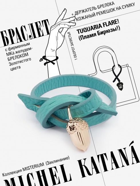 Ремешок на сумку-БРАСЛЕТ-Брелок Унисекс Au-TUQUARIA FLARE!